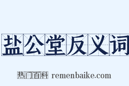 盐公堂反义词是什么意思的图片